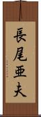 長尾亜夫 Scroll