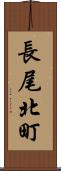 長尾北町 Scroll