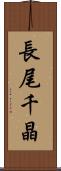 長尾千晶 Scroll