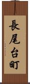 長尾台町 Scroll