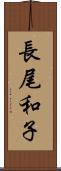 長尾和子 Scroll