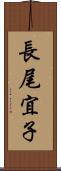 長尾宜子 Scroll