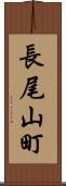 長尾山町 Scroll