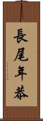 長尾年恭 Scroll
