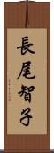 長尾智子 Scroll
