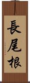 長尾根 Scroll