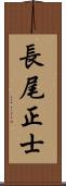 長尾正士 Scroll