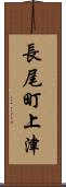 長尾町上津 Scroll