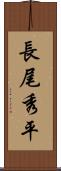 長尾秀平 Scroll