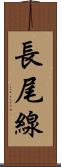 長尾線 Scroll