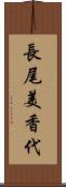 長尾美香代 Scroll