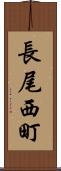 長尾西町 Scroll