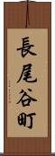 長尾谷町 Scroll