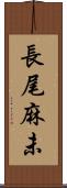 長尾麻未 Scroll