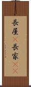 長屋(P) Scroll