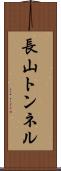 長山トンネル Scroll