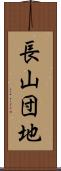 長山団地 Scroll