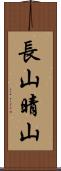 長山晴山 Scroll