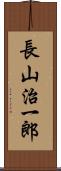 長山治一郎 Scroll