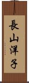 長山洋子 Scroll