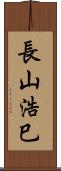 長山浩巳 Scroll