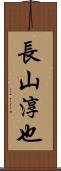 長山淳也 Scroll