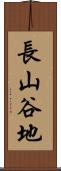 長山谷地 Scroll