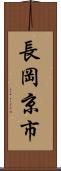 長岡京市 Scroll