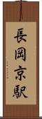 長岡京駅 Scroll