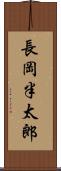 長岡半太郎 Scroll