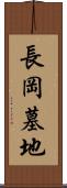 長岡墓地 Scroll
