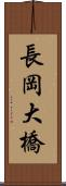 長岡大橋 Scroll