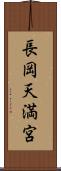 長岡天満宮 Scroll