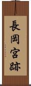 長岡宮跡 Scroll