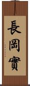 長岡實 Scroll