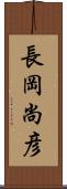 長岡尚彦 Scroll