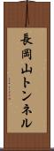 長岡山トンネル Scroll