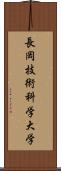 長岡技術科学大学 Scroll