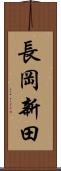 長岡新田 Scroll