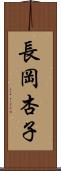長岡杏子 Scroll
