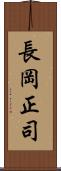 長岡正司 Scroll