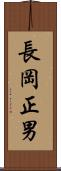 長岡正男 Scroll