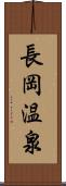 長岡温泉 Scroll