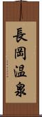 長岡温泉 Scroll