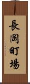 長岡町場 Scroll