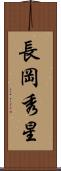 長岡秀星 Scroll