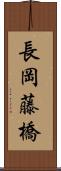 長岡藤橋 Scroll