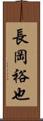 長岡裕也 Scroll