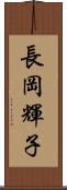 長岡輝子 Scroll