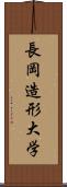 長岡造形大学 Scroll